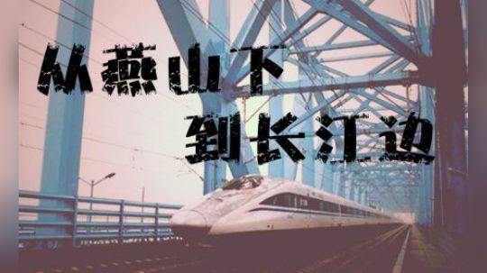 南京vlog 从燕山脚下到长江岸边 一路风光大不同