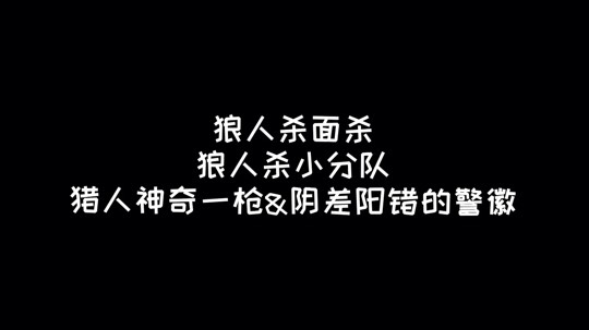 【狼人杀面杀】狼人杀小分队2-戏剧性的枪和警徽