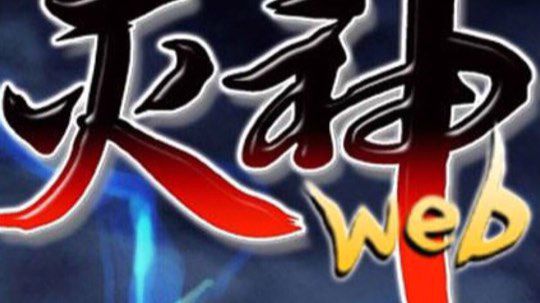 灭神：洗心魔装备，融合