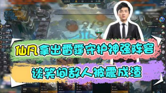 云顶之弈仙凡：仙凡拿出雷霆守护神强阵容，谈笑间敌人被震成渣