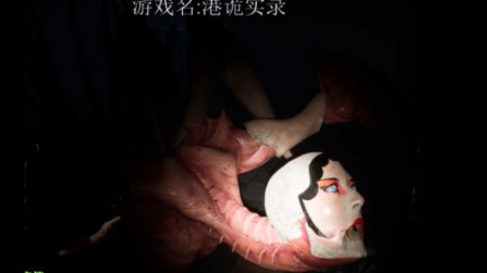 港诡实录，这是一款搞笑游戏，近距离观察蜘蛛女 关键它还不杀