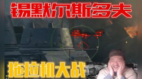 坦克世界 锡城拖拉机大战 扎堆对狙