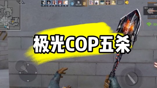 COP真香