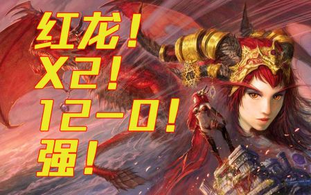 自选！最强！龙骑！红龙！两张！——骑12
