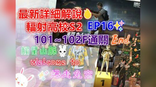 辐射高校S2 EP16✨101~102F通关End