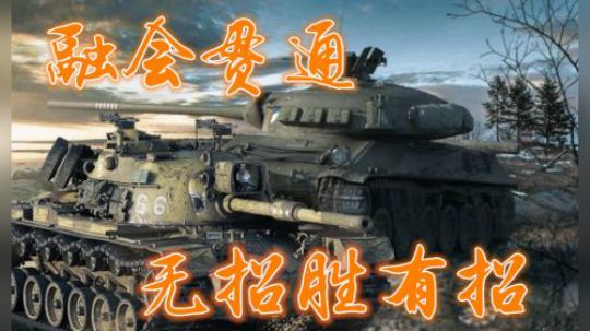 坦克世界 融会贯通 中坦钢线也轻松