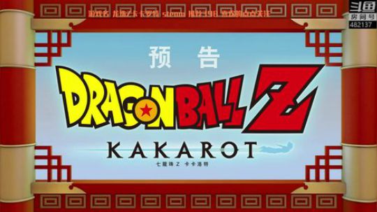 龙珠Z卡卡罗特首发！热血童年 2020-01-19 21点场