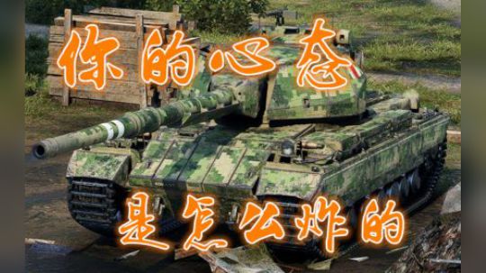 坦克世界 讲讲你的心态是怎么炸的