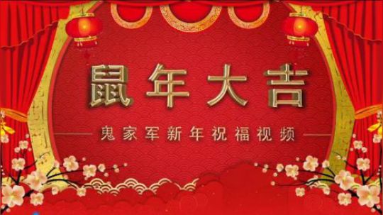 2020鬼家军给大家拜年了