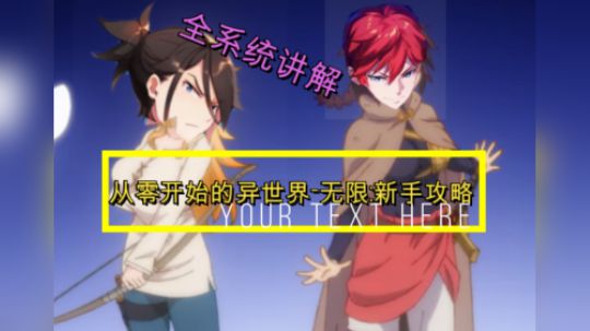 RE0新手攻略讲解