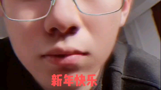 新年快乐
