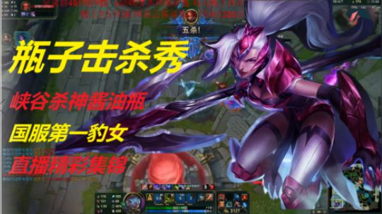 瓶子击杀秀：豹女的各种极限操作击杀全都有！真·峡谷杀神酱油瓶