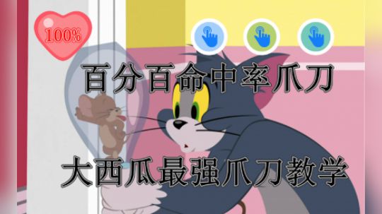猫和老鼠手游：大西瓜最强爪刀教学