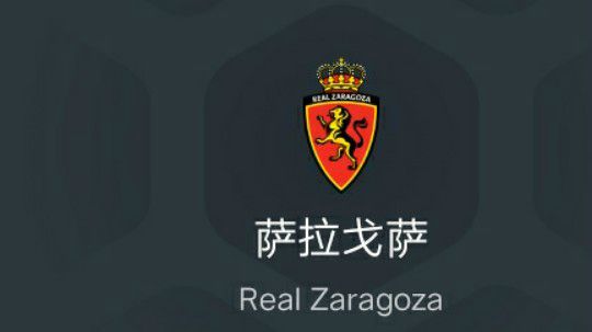 萨拉戈萨最后收官阶段