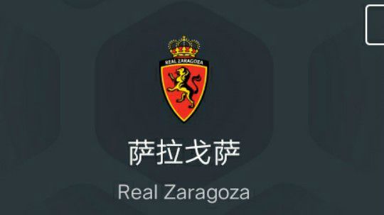 萨拉戈萨第三赛季
