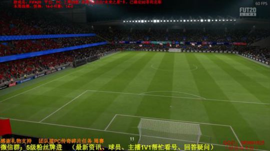 FIFA20周赛：11-0开局 晚上开包 2020-02-02 15点场