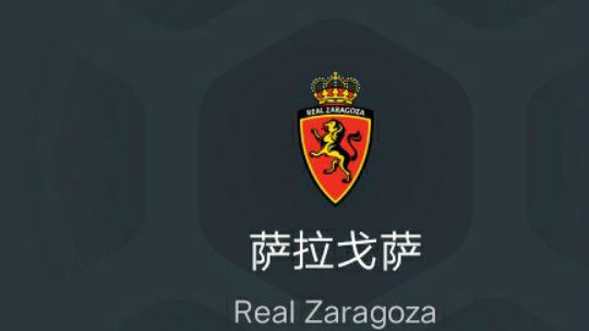 萨拉戈萨第三赛季