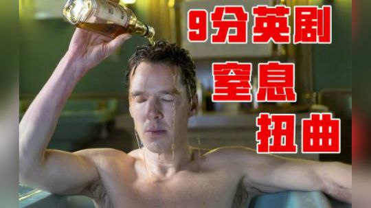令人窒息！英国上流社会的伦理剧，能飙到豆瓣9.0分？温情解说