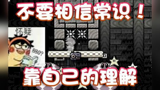 【超级小桀】靠理解来过关！我们首先放弃用常识！