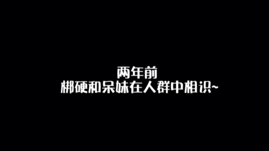 梆硬呆妹世纪大合体！