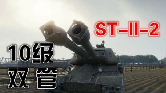 坦克世界 10级双管ST-II-2 锡城万伤