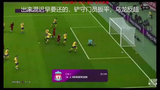 出来混总是要换的，铲守门员扳平，乌龙反超