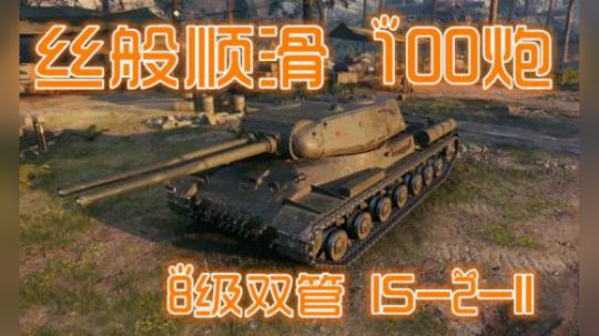 坦克世界 8级双管100炮 伤害一般手感级赞