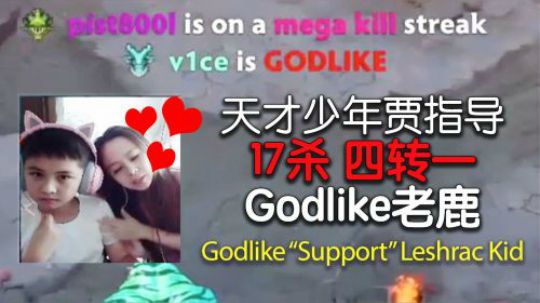 11岁Dota2小天才贾指导又磊了 大年初一老鹿秀翻天