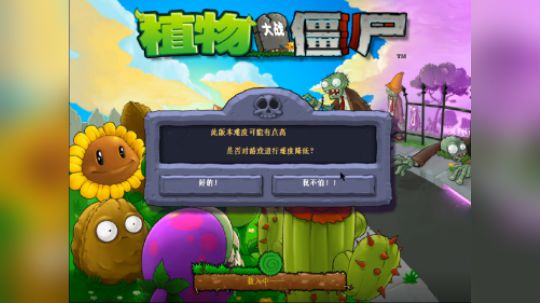 植物大战僵尸beta5.55版8格植物无任何修改关卡6-4