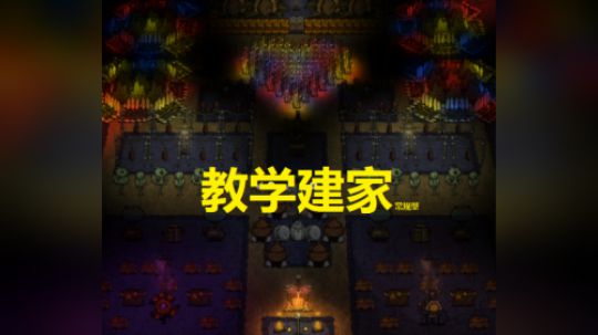 建家教学01-常规实用型
