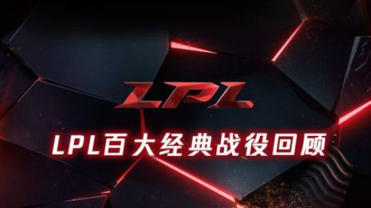 LPL百大经典战役-OMGvsM3-OMG铁血团战-1