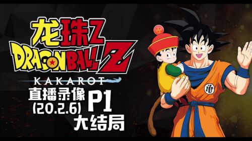 《龙珠z》结局收尾 2020-02-06 18点场