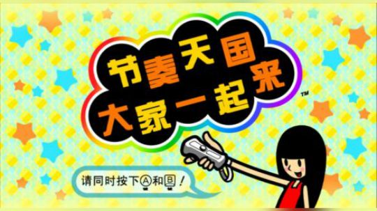 节奏天国最终关卡REMIX10通关