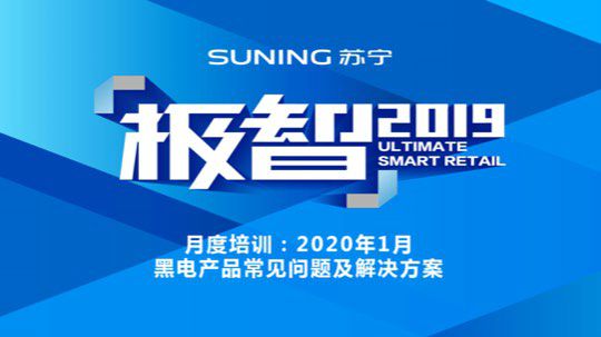 月度培训：2020年1月《黑电产品常见问题及解决方案》
