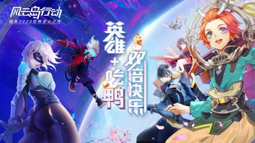 《风云岛行动》游戏大曝光！网易2020吃鸭匠心之作