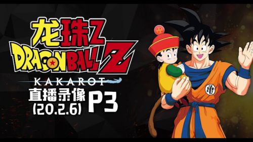 《龙珠z》结局收尾 2020-02-06 22点场