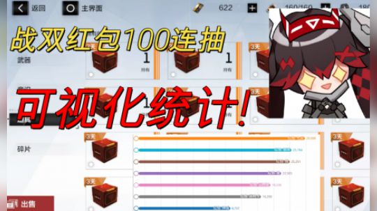 战双红包100连凯,可视化统计