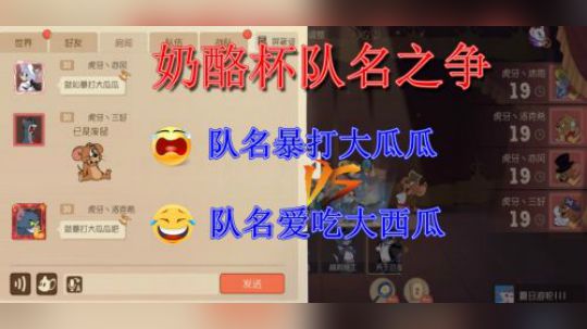猫和老鼠手游：奶酪杯队名之争