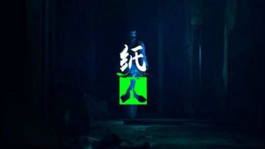 渺渺通关《纸人》6