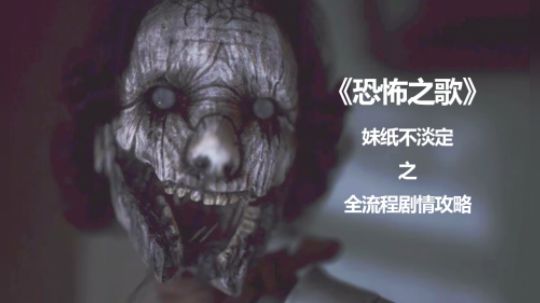 【子御】《恐怖之歌》中文剧情速通攻略 #4