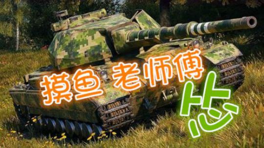 坦克世界 说好一起去上 你却挂R挡