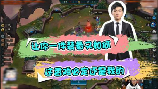 云顶之弈仙凡：让你一件装备又如何，这香鸡必定还是我的