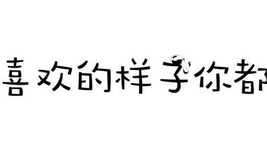 玩玩