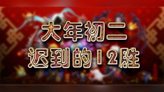 抱歉新年第一套12胜迟到啦——术12