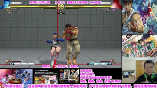 直播：阿帮，边哥，麦麦，雀雀街霸组队赛 2020-02-09 19点场