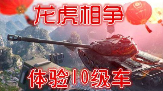 坦克世界 要想斩获人头 先从送人头起