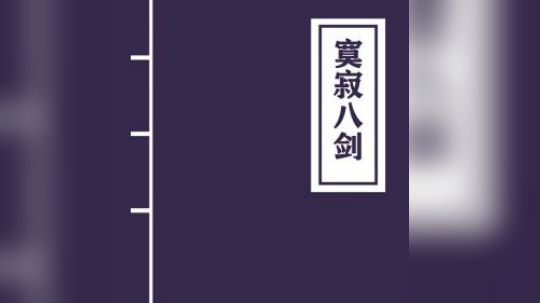 最详尽系列 DZ输出手法超强提升系列《寞寂八剑》第一部