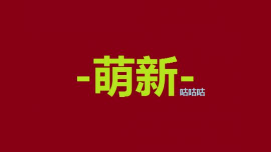【萌新教学】03-入门24-46天