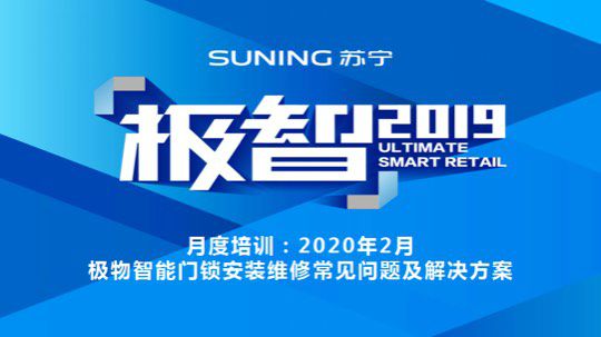 月度培训：极物智能门锁常见故障及解决方法