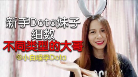 爆肝整理 新手妹子Dota2路上遇到的不同类型的大哥位们
